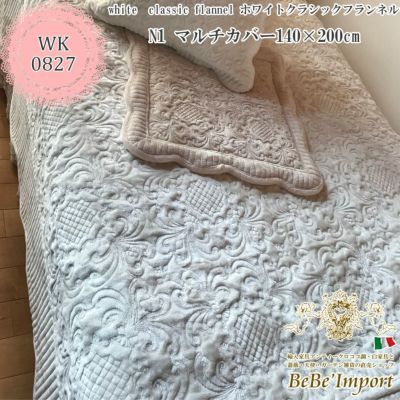 white classic flannel ホワイトクラッシックフランネル N1 マルチカバー 140×200【送料無料】