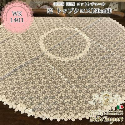 cotton tulle コットンチュール N2 トップクロス 130cmRD 【送料無料】