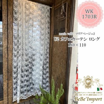 ＼20%OFF／ maria veil マリアベージュ2 U2 カフェカーテン ロング 180×110 【送料無料】
