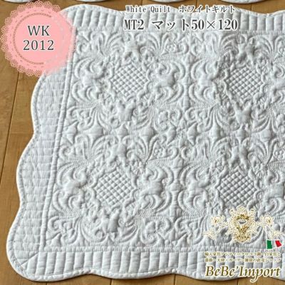white quilt ホワイトキルト MT2 マット 50×120