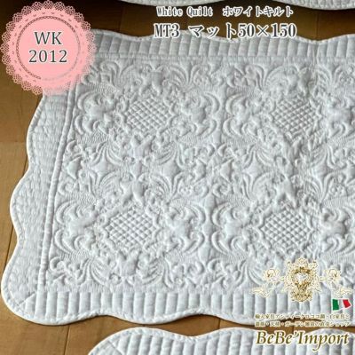 white quilt ホワイトキルト MT3 マット 50×150
