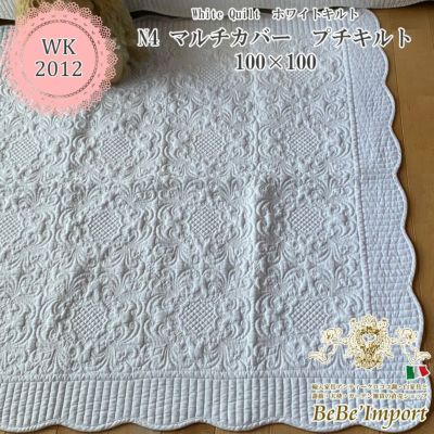 white quilt ホワイトキルト N4 プチキルト 100×100 【送料無料】