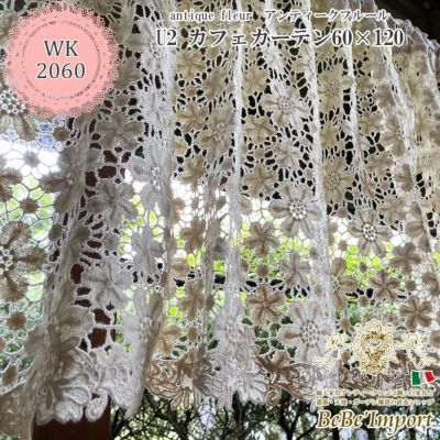 【メーカーWK直送】antique fleur アンティークフルール U2 カフェカーテン 60×120【ロココ調 Rococo アンティーク調 ヨーロピアン クラシック エレガント ファブリック レース インテリア雑貨 デザイン】【WK2060-