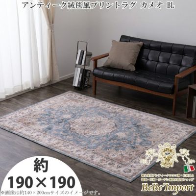 アンティーク絨毯風プリントラグ カメオ ブルー 約190×190 【送料無料】