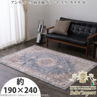 アンティーク絨毯風プリントラグ カメオ ブルー 約190×240 【送料無料】