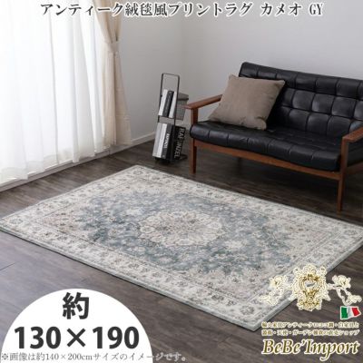 アンティーク絨毯風プリントラグ カメオ GY 約130×190【送料無料】