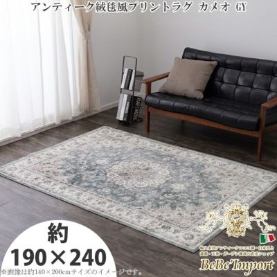 アンティーク絨毯風プリントラグ カメオ グレー 約190×240 【送料無料】