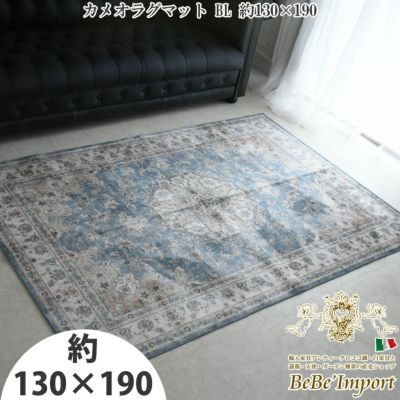 ★クーポンで10％OFF★ カメオラグマット BL 約130×190