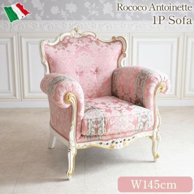 イタリア製 ロココ アントワネット 1人掛けソファ(1P) 幅90cm 【送料無料/設置サービス付】