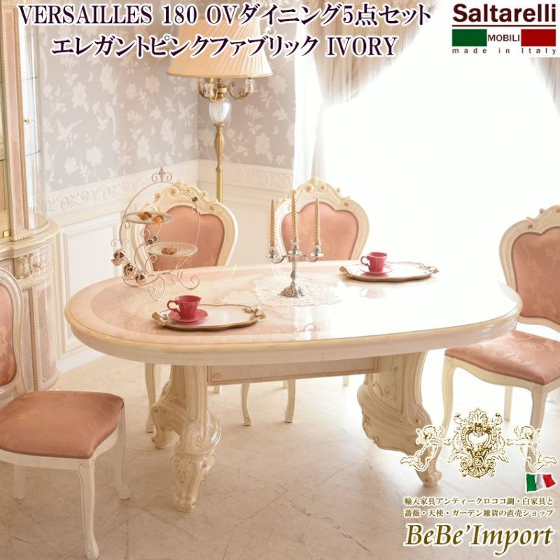 VERSAILLES 180 OVダイニング5点セット エレガントピンクファブリック IVORY【ロココ調 Rococo アンティーク調 輸入家具  イタリア製 Saltarelli サルタレッリ ヴェルサイユ テーブル チェア セット 鏡面家具 アイボリー ホワイト 白家具 デザイン】【SVEI  ...