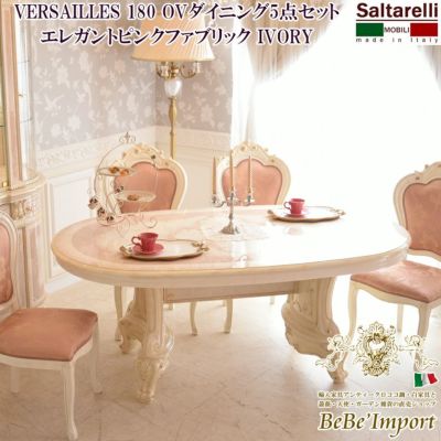 VERSAILLES 180 OVダイニング5点セット エレガントピンク ...