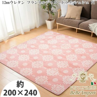 12mmウレタン フランネルジャガードラグ シュシュ PI 200×240【送料無料】