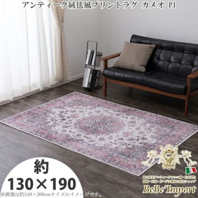 アンティーク絨毯風プリントラグ カメオ ピンク 約130×190 【送料無料】