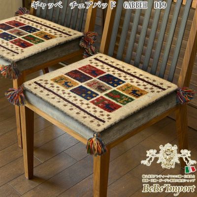 ＼9％OFF／ ギャッベ チェアパッド GABBEH D19 幅40cm