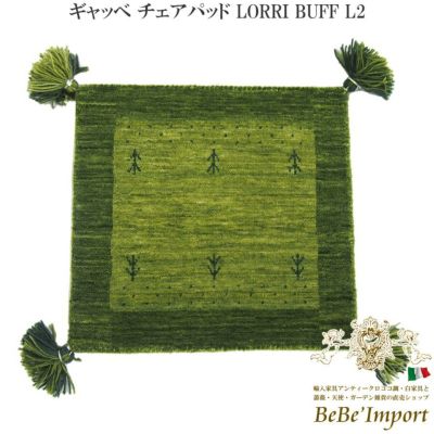 ギャッベ チェアパッド LORRI BUFF L2 幅40cm