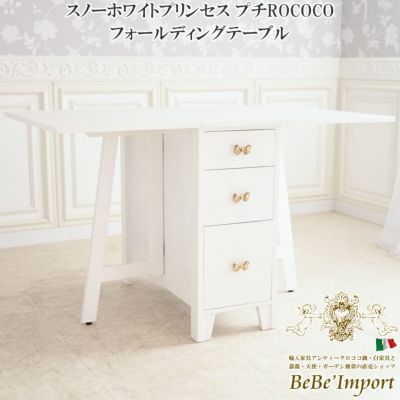 テーブル | ロココ調家具通販「ベベインポート」 | BeBe'Import