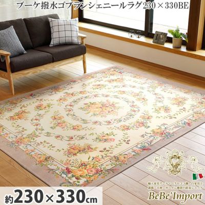 ブーケ撥水 ゴブランシェニールラグ ベージュ 230×330 【送料無料】
