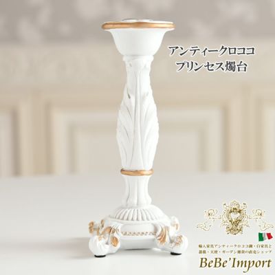 アンティークロココ プリンセス燭台