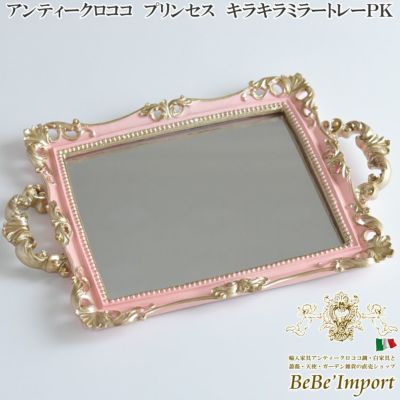 アンティークロココ プリンセス キラキラミラートレー ピンク