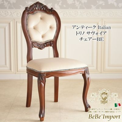 チェア・スツール | ロココ調家具通販「ベベインポート」 | BeBe'Import