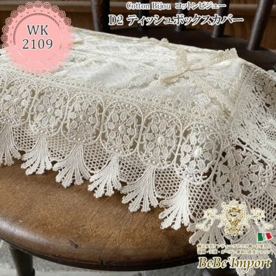 Cotton Bijou コットンビジュー D2 ティッシュボックスカバー
