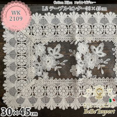 Cotton Bijou コットンビジュー L2 テーブルセンター 30×45
