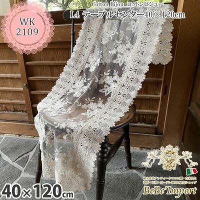 Cotton Bijou コットンビジュー L4 テーブルセンター 40×120 【送料無料】