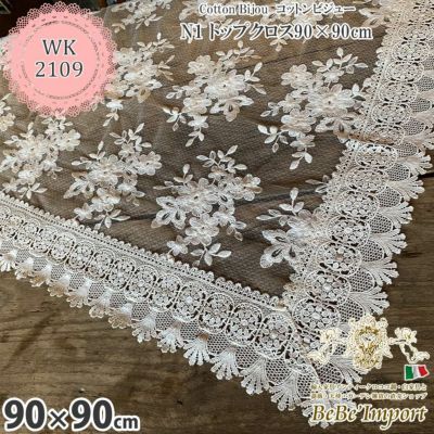 Cotton Bijou コットンビジュー N1 トップクロス 90×90【送料無料】