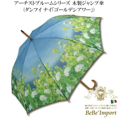 アーチストブルームシリーズ 木製ジャンプ傘 ダンフイ ナイ「ゴールデンアワー」
