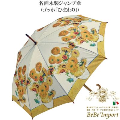 【メーカーYP取寄】名画木製ジャンプ傘 ゴッホ「ひまわり」【ロココ調 Rococo アンティーク調 ヨーロピアン クラシック 雨傘 長傘 アンブレラ 木製ハンドル 雨具 ファッション雑貨 名画シリーズ 名作 エレガント お