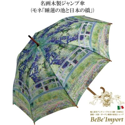 名画木製ジャンプ傘 モネ「睡蓮の池と日本の橋」