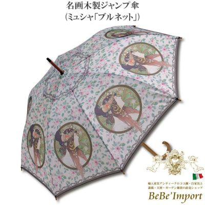 名画木製ジャンプ傘 ミュシャ「ブルネット」