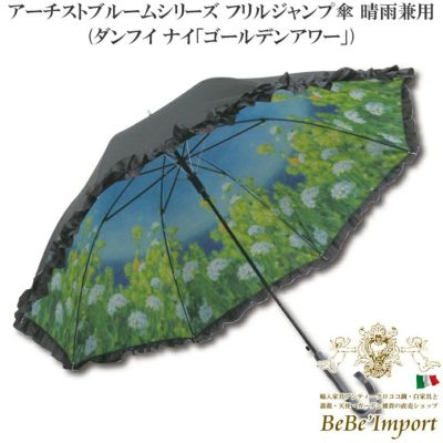 アーチストブルームシリーズ フリルジャンプ傘 晴雨兼用 ダンフイ ナイ「ゴールデンアワー」