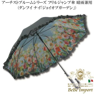 アーチストブルームシリーズ フリルジャンプ傘 晴雨兼用 ダンフイ ナイ「ジョイオブガーデン」