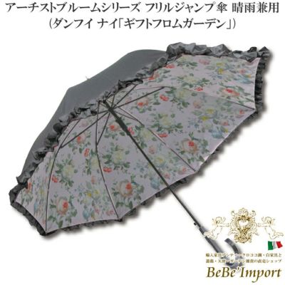 【メーカーYP取寄】アーチストブルームシリーズ フリルジャンプ傘 晴雨兼用 ダンフイ ナイ「ギフトフロムガーデン」【ロココ調 Rococo アンティーク調 ヨーロピアン クラシック 雨傘 長傘 アンブレラ 雨具 ファッシ