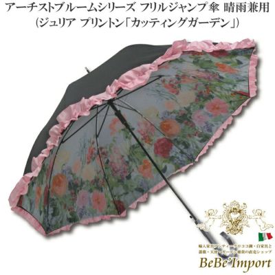 アーチストブルームシリーズ フリルジャンプ傘 晴雨兼用 ジュリア プリントン「カッティングガーデン」