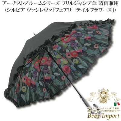 アーチストブルームシリーズ フリルジャンプ傘 晴雨兼用 シルビア ヴァシレヴァ「フェアリーテイルフラワーズ」