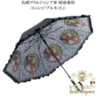名画フリルジャンプ傘 晴雨兼用 ミュシャ「ブルネット」