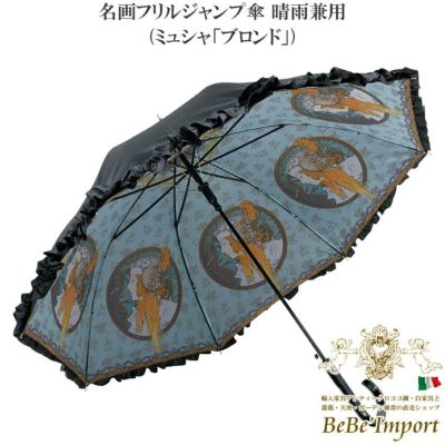 名画フリルジャンプ傘 晴雨兼用 ミュシャ「ブロンド」