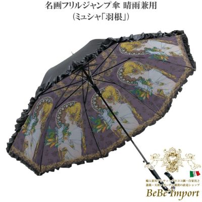 名画フリルジャンプ傘 晴雨兼用 ミュシャ「羽根」