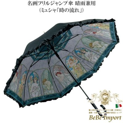 名画フリルジャンプ傘 晴雨兼用 ミュシャ「時の流れ」