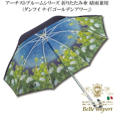 アーチストブルームシリーズ 折りたたみ傘 晴雨兼用 ダンフイ ナイ「ゴールデンアワー」