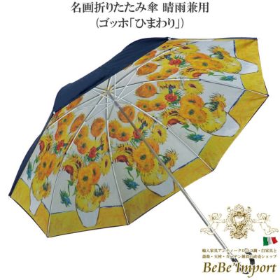 名画折りたたみ傘 晴雨兼用 ゴッホ「ひまわり」