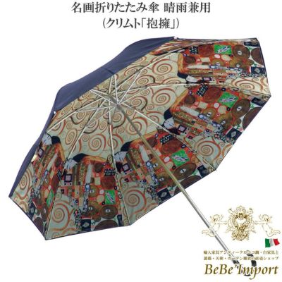 名画折りたたみ傘 晴雨兼用 クリムト「抱擁」
