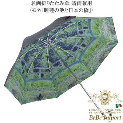 名画折りたたみ傘 晴雨兼用 モネ「睡蓮の池と日本の橋」