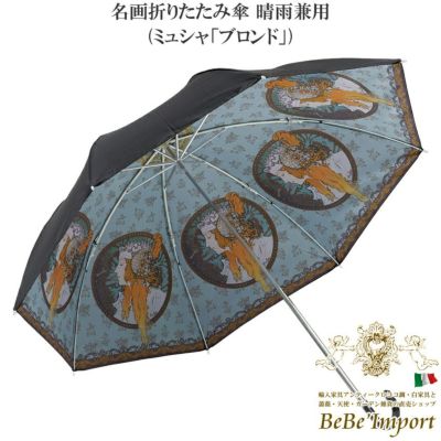 名画折りたたみ傘 晴雨兼用 ミュシャ「ブロンド」