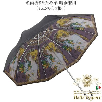 名画折りたたみ傘 晴雨兼用 ミュシャ「羽根」