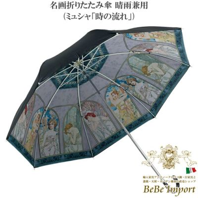 名画折りたたみ傘 晴雨兼用 ミュシャ「時の流れ」