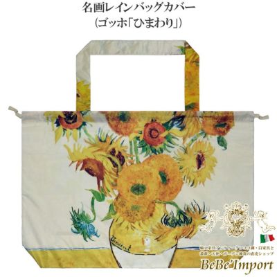＼9%OFF／ 名画レインバッグカバー ゴッホ「ひまわり」