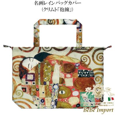 名画レインバッグカバー クリムト「抱擁」